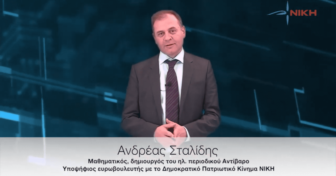 Ανδρέας Σταλίδης, υποψήφιος Ευρωβουλευτής της ΝΙΚΗΣ